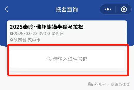 2025秦嶺佛坪熊貓半程馬拉松參賽電子號碼查詢?nèi)肟冢?) 2025秦嶺佛坪熊貓半程馬拉松參賽電子號碼查詢?nèi)肟冢?)