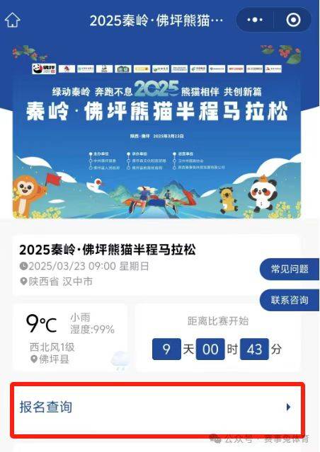 2025秦嶺佛坪熊貓半程馬拉松參賽電子號碼查詢?nèi)肟冢?) 2025秦嶺佛坪熊貓半程馬拉松參賽電子號碼查詢?nèi)肟冢?)