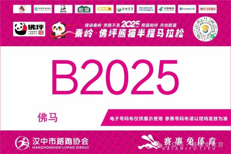 2025秦嶺佛坪熊貓半程馬拉松參賽電子號碼查詢?nèi)肟冢?) 2025秦嶺佛坪熊貓半程馬拉松參賽電子號碼查詢?nèi)肟冢?)