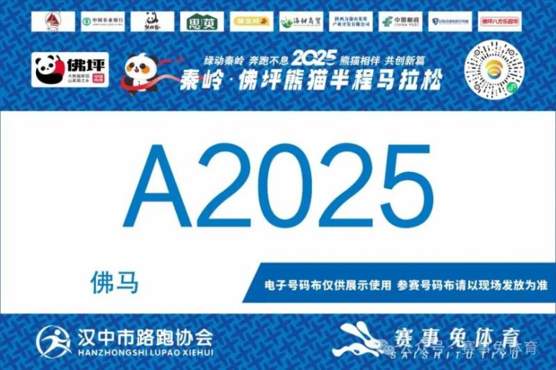 2025秦嶺佛坪熊貓半程馬拉松參賽電子號碼查詢?nèi)肟冢?) 2025秦嶺佛坪熊貓半程馬拉松參賽電子號碼查詢?nèi)肟冢?)