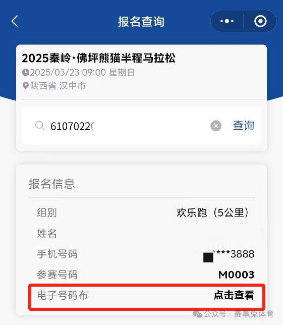 2025秦嶺佛坪熊貓半程馬拉松參賽電子號碼查詢?nèi)肟冢?) 2025秦嶺佛坪熊貓半程馬拉松參賽電子號碼查詢?nèi)肟冢?)