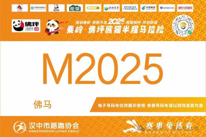 2025秦嶺佛坪熊貓半程馬拉松參賽電子號碼查詢?nèi)肟冢?) 2025秦嶺佛坪熊貓半程馬拉松參賽電子號碼查詢?nèi)肟冢?)