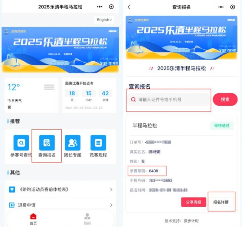 2025樂清半程馬拉松參賽號(hào)查詢(入口+流程)(2) 2025樂清半程馬拉松參賽號(hào)查詢(入口+流程)(2)