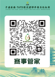 中國茶?！?025遵義湄潭半程馬拉松賽(賽事規(guī)程)（7）