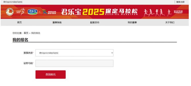 2025保定馬拉松中簽結(jié)果查詢系統(tǒng) 2025保定馬拉松中簽結(jié)果查詢系統(tǒng)