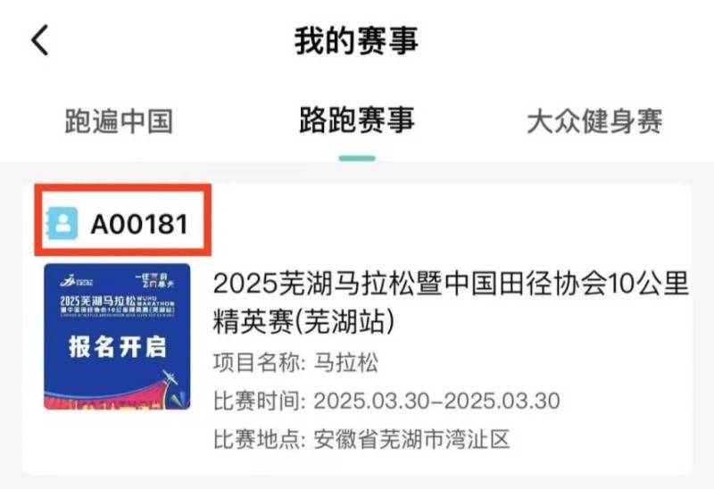  2025蕪馬參賽號(hào)查詢通道（2）