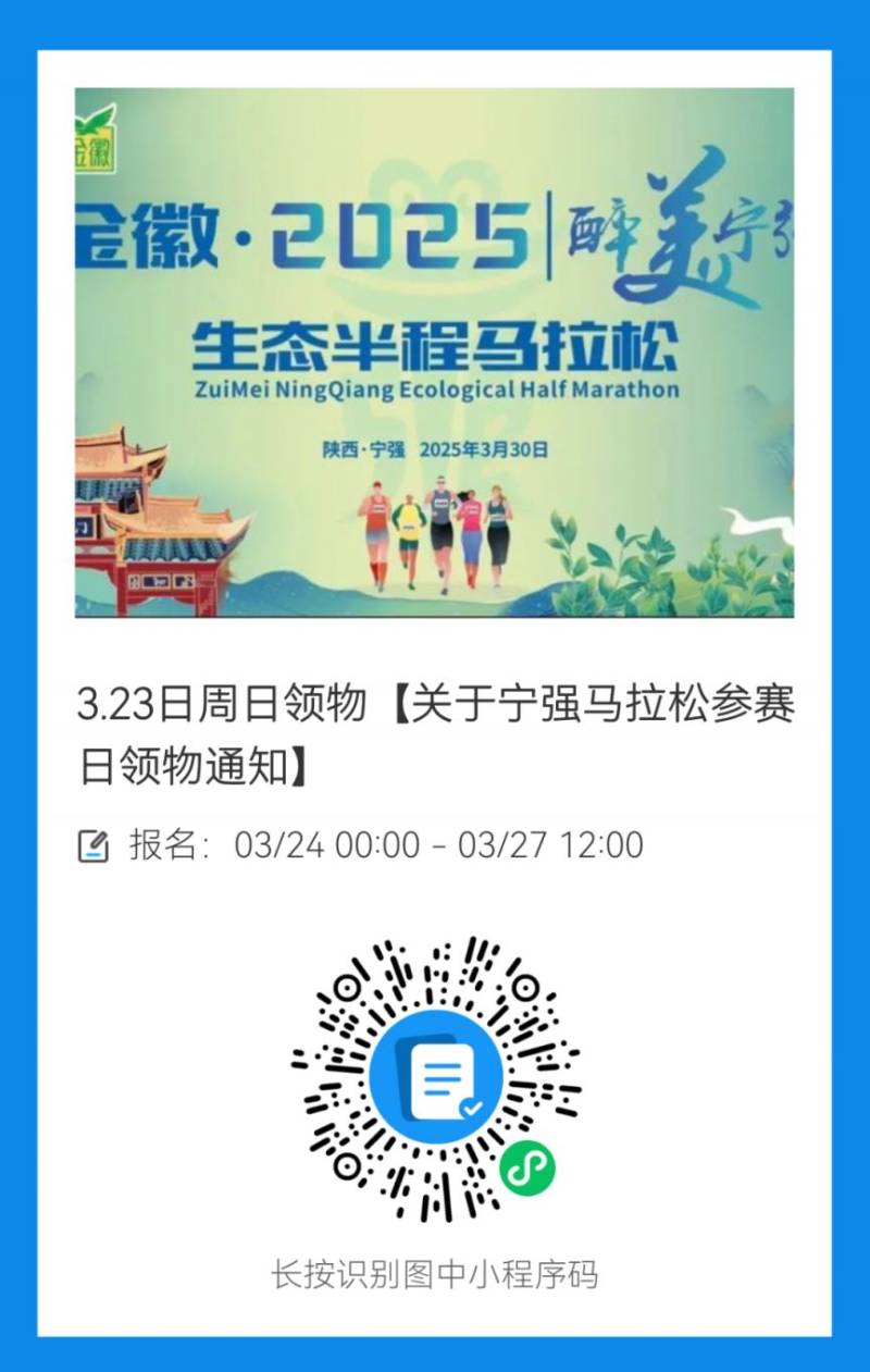 2025寧強(qiáng)半程馬拉松賽前領(lǐng)物指南（時(shí)間+地點(diǎn)+預(yù)約入口）