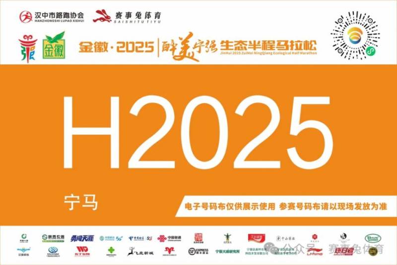 2025寧強(qiáng)半程馬拉松入場指南(時間+地點(diǎn))(3) 2025寧強(qiáng)半程馬拉松入場指南(時間+地點(diǎn))(3)
