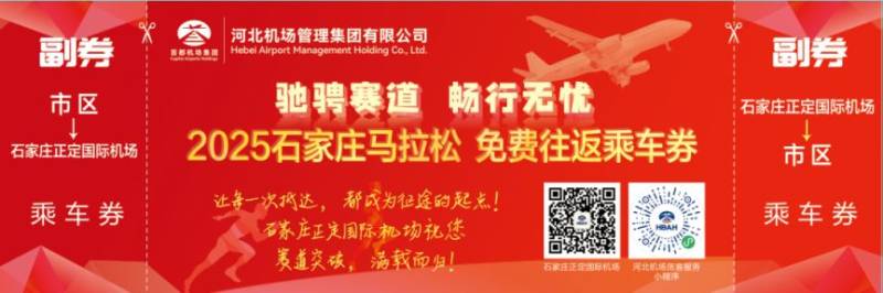 2025年石家莊馬拉松機場福利匯總 2025年石家莊馬拉松機場福利匯總