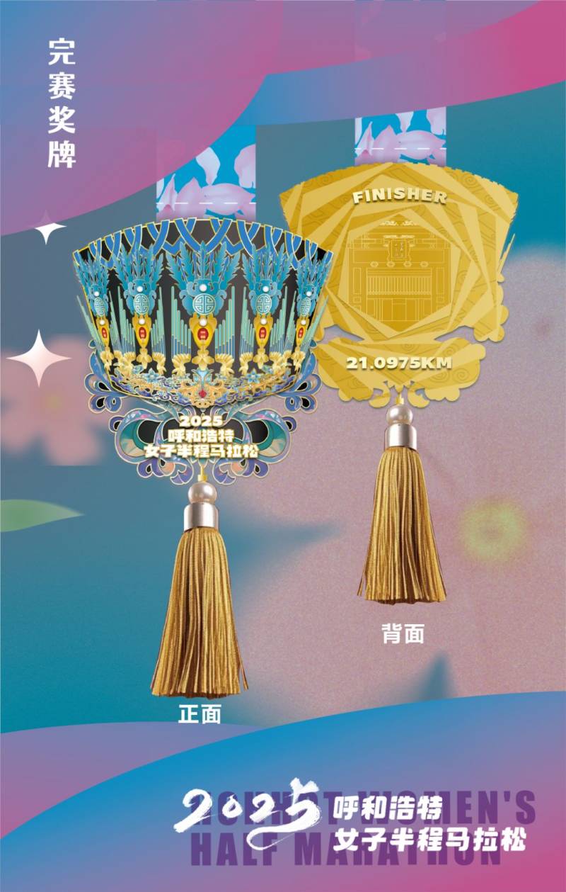 2025呼和浩特女子半程馬拉松完賽獎牌公布