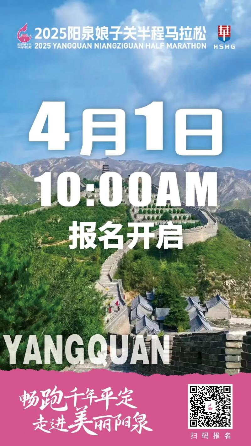 2025陽(yáng)泉娘子關(guān)半程馬拉松(賽事規(guī)程) 2025陽(yáng)泉娘子關(guān)半程馬拉松(賽事規(guī)程)