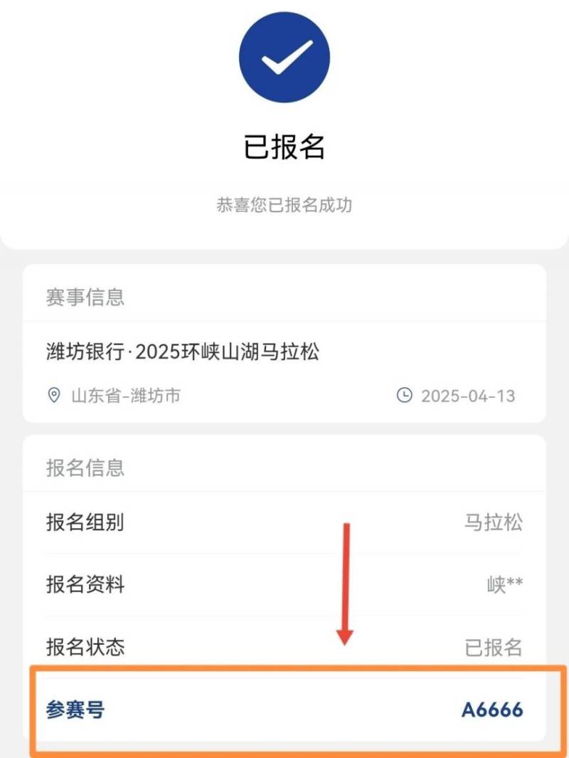 2025環(huán)峽山湖馬拉松參賽號查詢?nèi)肟冢?）