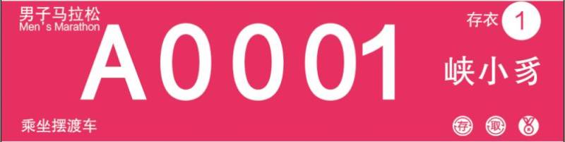 2025環(huán)峽山湖馬拉松參賽號查詢?nèi)肟冢?）