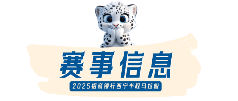 2025西寧半程馬拉松(賽事規(guī)程)(2) 2025西寧半程馬拉松(賽事規(guī)程)(2)