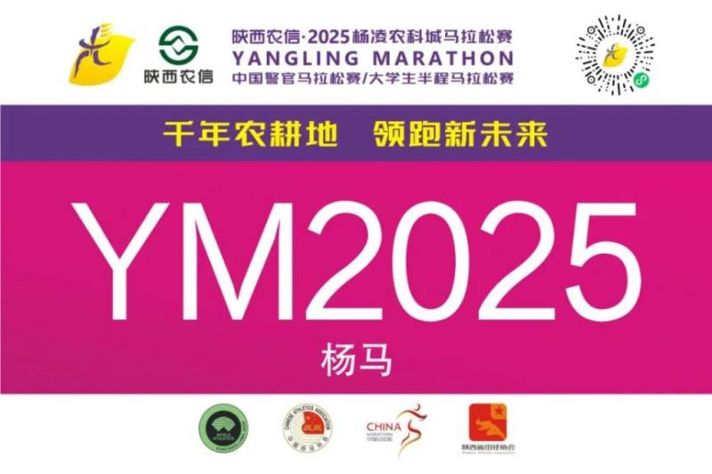 2025楊凌馬拉松參賽號開放查詢（附入口）（2）