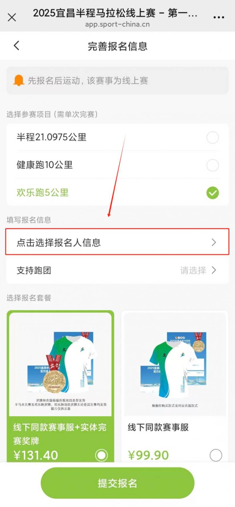 2025宜昌半程馬拉松官方線上賽報名指南（3）