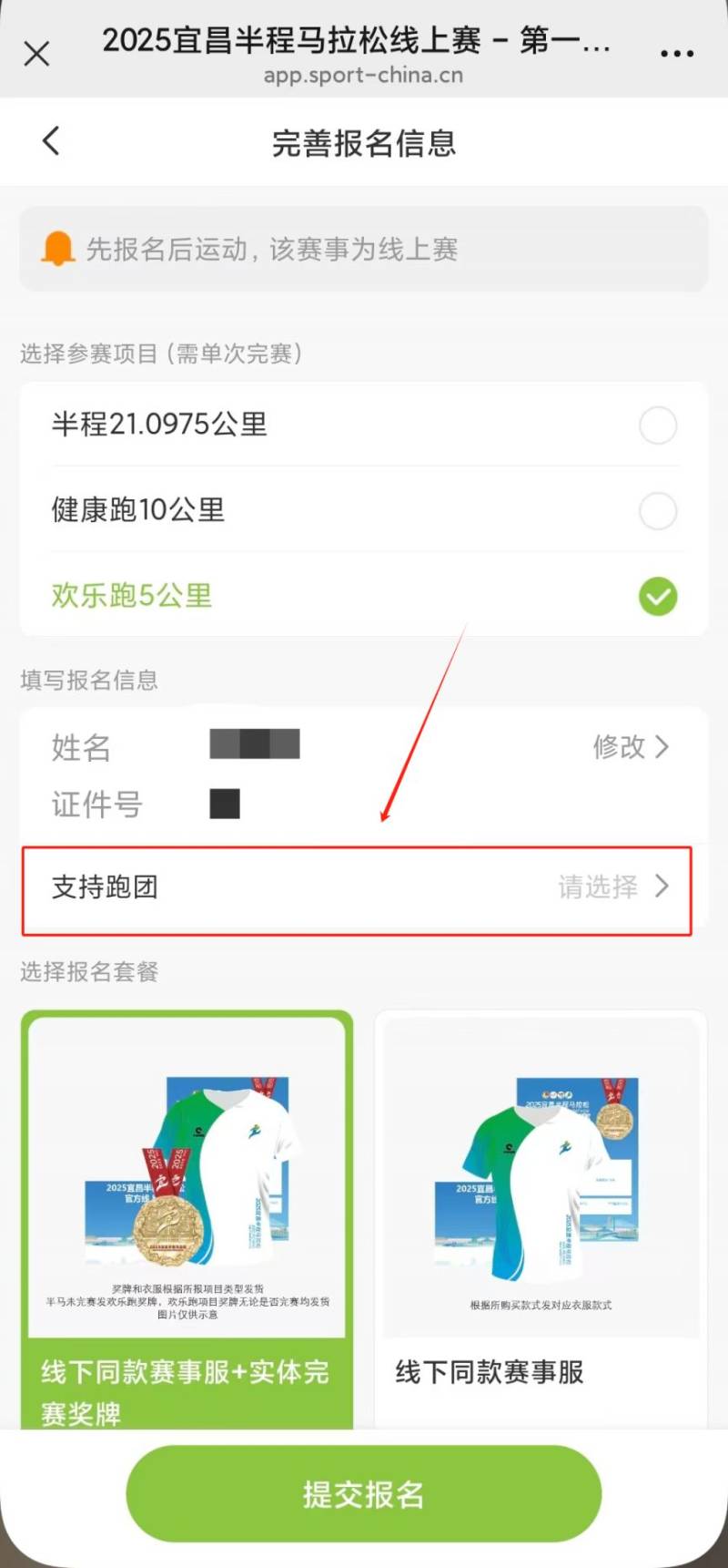 2025宜昌半程馬拉松官方線上賽報名指南（5）