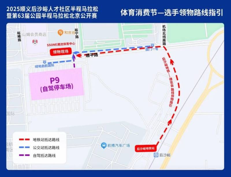 2025北京順義后沙峪半程馬拉松領(lǐng)物須知（領(lǐng)物時間+地點(diǎn)+流程）