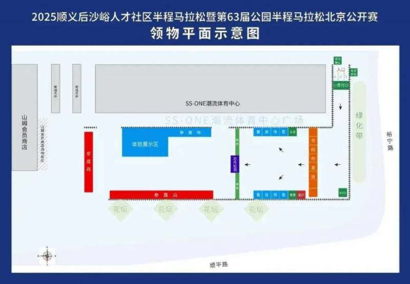 2025北京順義后沙峪半程馬拉松領(lǐng)物須知（領(lǐng)物時間+地點(diǎn)+流程）（2）