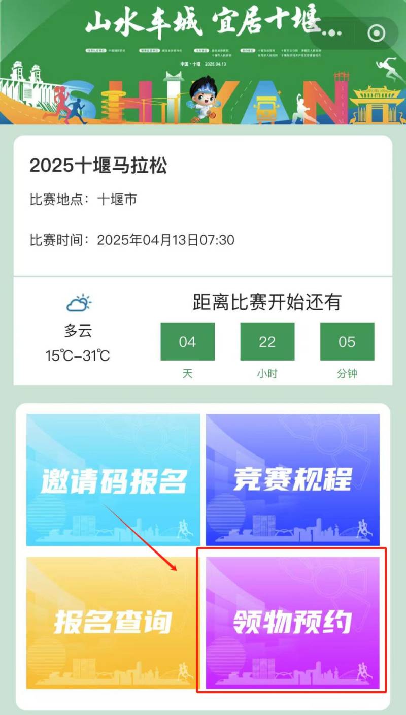 十堰馬拉松參賽物資領(lǐng)取預(yù)約入口及流程圖2025(3) 十堰馬拉松參賽物資領(lǐng)取預(yù)約入口及流程圖2025(3)
