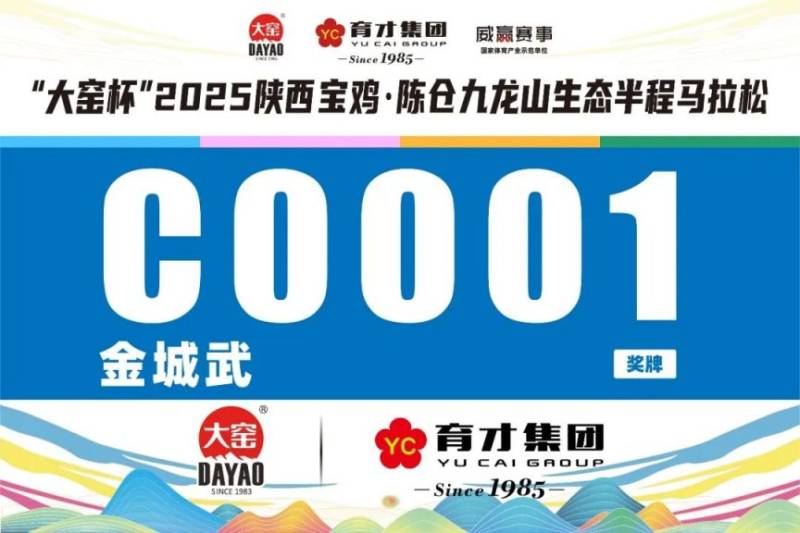 2025陜西寶雞·陳倉(cāng)九龍山生態(tài)半程馬拉松參賽號(hào)查詢（4）