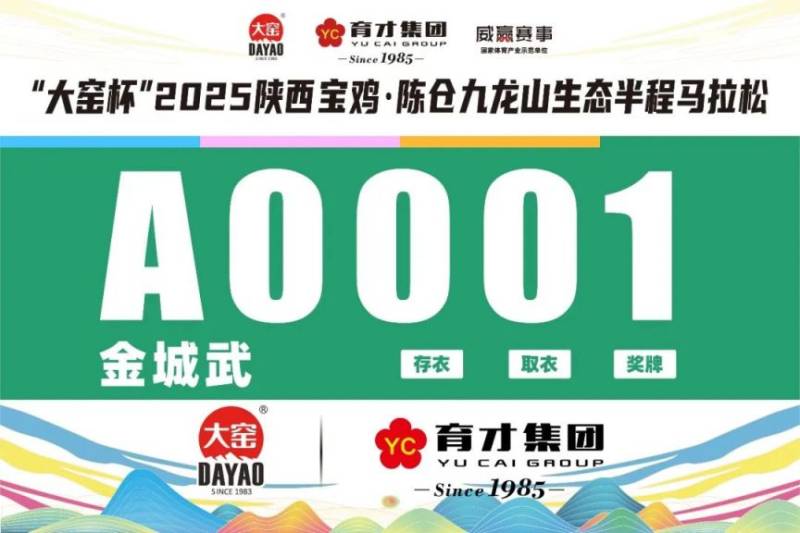2025陜西寶雞·陳倉(cāng)九龍山生態(tài)半程馬拉松參賽號(hào)查詢（2）