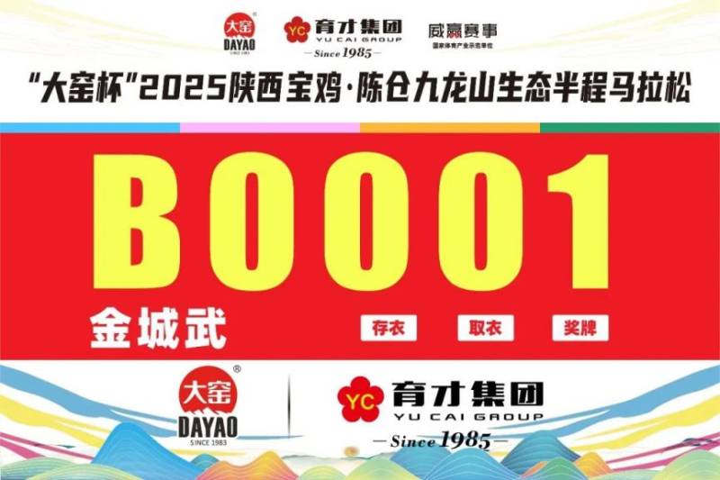 2025陜西寶雞·陳倉(cāng)九龍山生態(tài)半程馬拉松參賽號(hào)查詢（3）