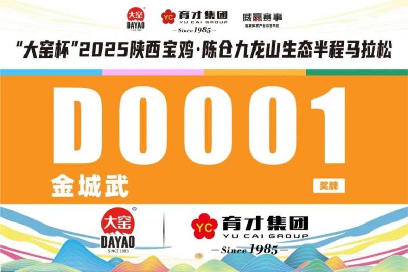 2025陜西寶雞·陳倉(cāng)九龍山生態(tài)半程馬拉松參賽號(hào)查詢（5）