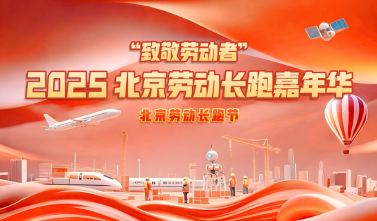 2025北京勞動(dòng)長跑嘉年華(賽事規(guī)程)