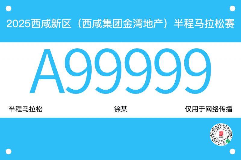 2025西咸半馬參賽號公布(附查詢?nèi)肟冢? title=