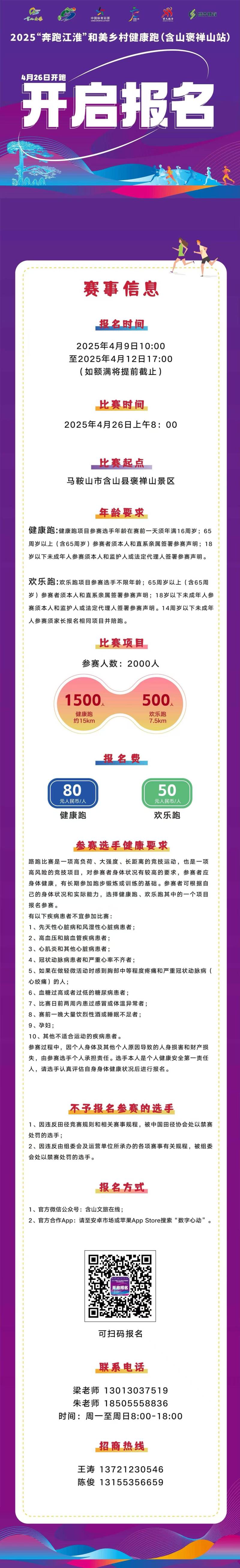 2025“奔跑江淮”和美鄉(xiāng)村健康跑（含山褒禪山站）(賽事規(guī)程)