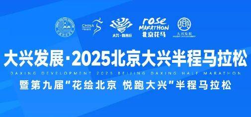 2025北京大興半程馬拉松報名須知(賽事信息+報名指南) 2025北京大興半程馬拉松報名須知(賽事信息+報名指南)