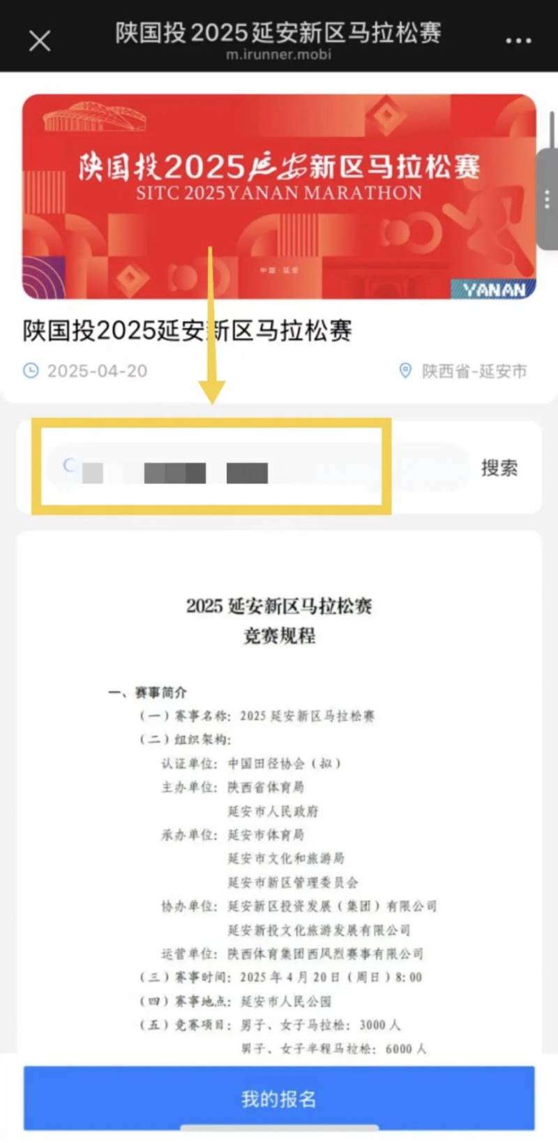 2025延安新區(qū)馬拉松參賽號(hào)碼查詢(附入口)(3) 2025延安新區(qū)馬拉松參賽號(hào)碼查詢(附入口)(3)