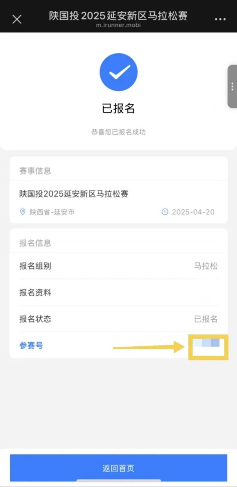 2025延安新區(qū)馬拉松參賽號(hào)碼查詢(附入口)(4) 2025延安新區(qū)馬拉松參賽號(hào)碼查詢(附入口)(4)