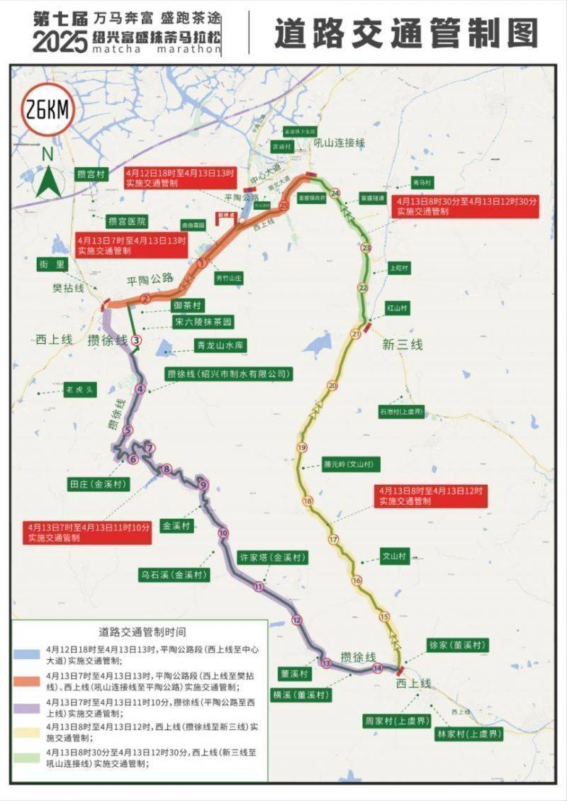 2025第七屆紹興富盛抹茶馬拉松交通出行提示交通管制公告 2025第七屆紹興富盛抹茶馬拉松交通出行提示交通管制公告