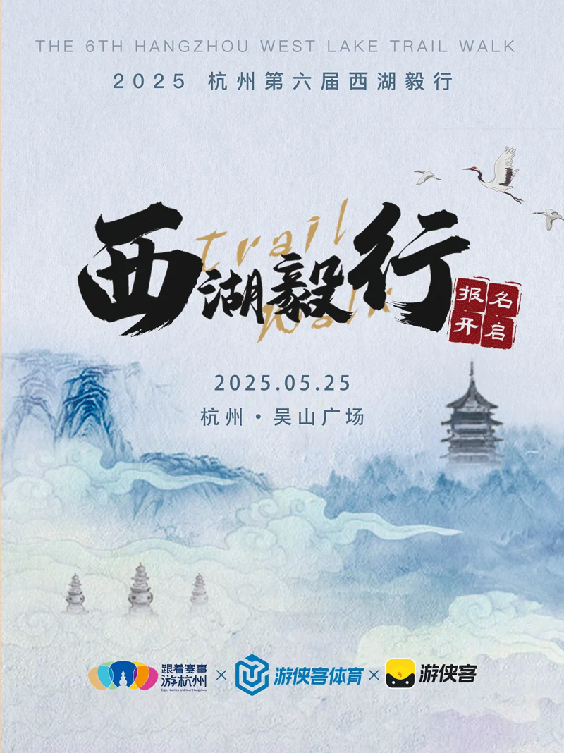 2025杭州第六屆西湖毅行(賽事規(guī)程) 2025杭州第六屆西湖毅行(賽事規(guī)程)