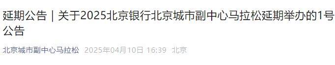 2025北京城市副中心半程馬拉松延期舉辦的1號(hào)公告
