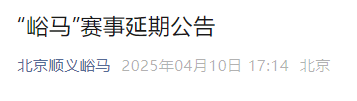2025北京順義半程馬拉松賽事延期公告