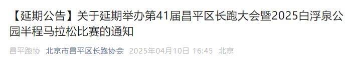 關(guān)于延期舉辦第41屆昌平區(qū)長跑大會(huì)暨2025白浮泉公園半程馬拉松比賽的通知
