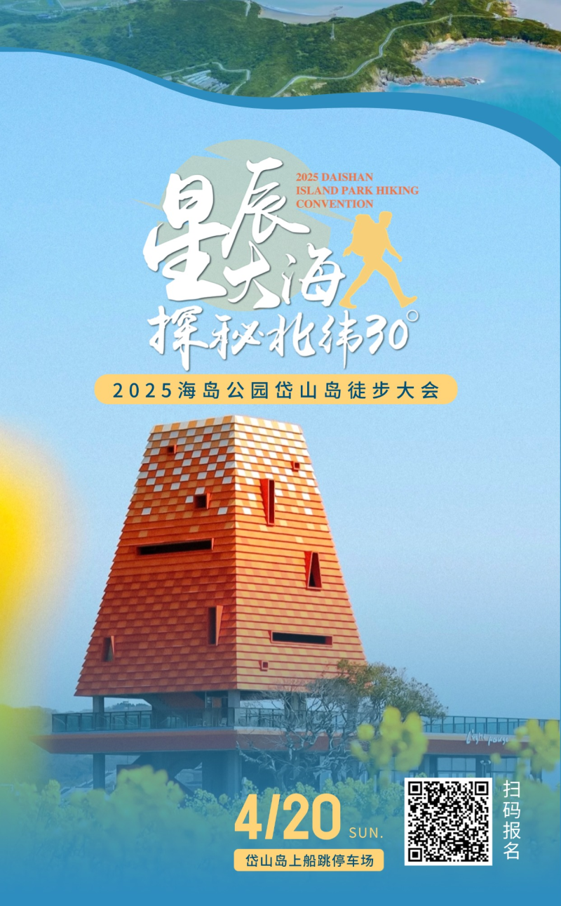 2025海島公園岱山島徒步大會(huì)(賽事規(guī)程)