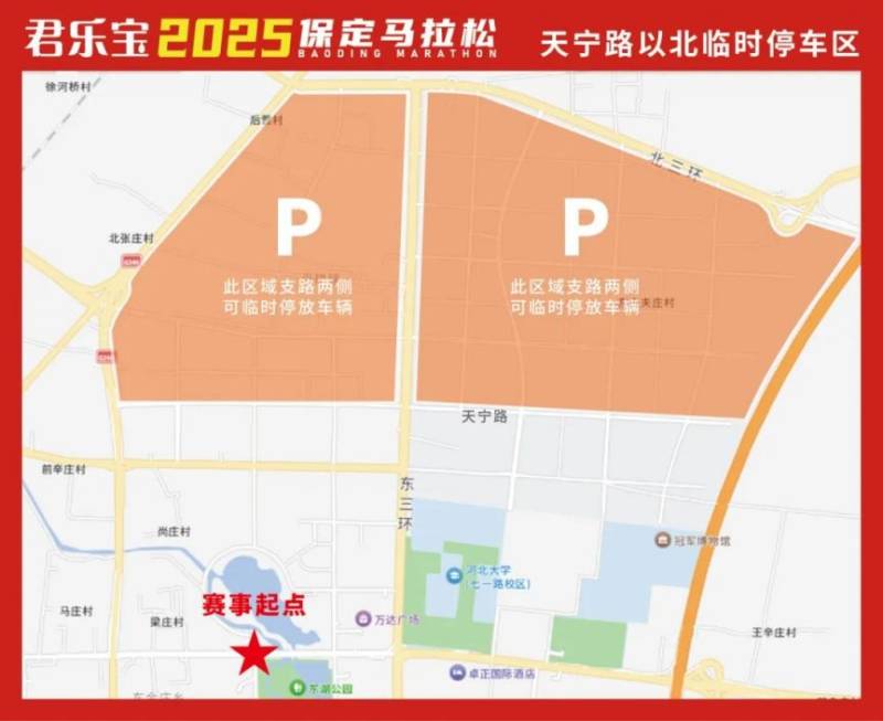 2025保定馬拉松停車(chē)區(qū)域