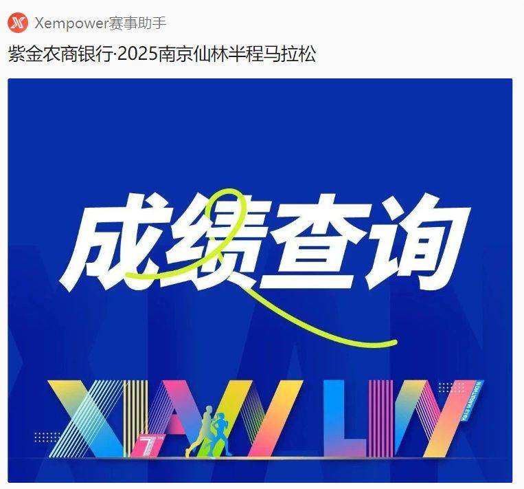2025南京仙林半程馬拉松成績查詢+證書下載入口（4）
