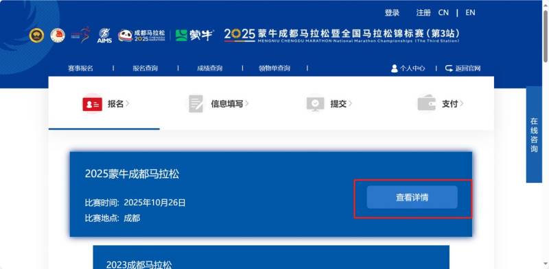 成都馬拉松報名入口+步驟2025