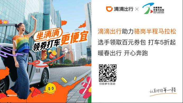 2025合肥駱崗半程馬拉松滴滴出行打車(chē)優(yōu)惠券 2025合肥駱崗半程馬拉松滴滴出行打車(chē)優(yōu)惠券