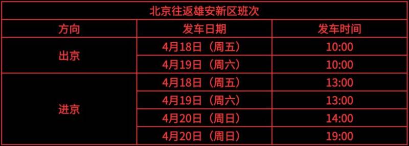 2025雄安馬拉松京雄接駁車乘車指南（站點+票價+班次）（3）