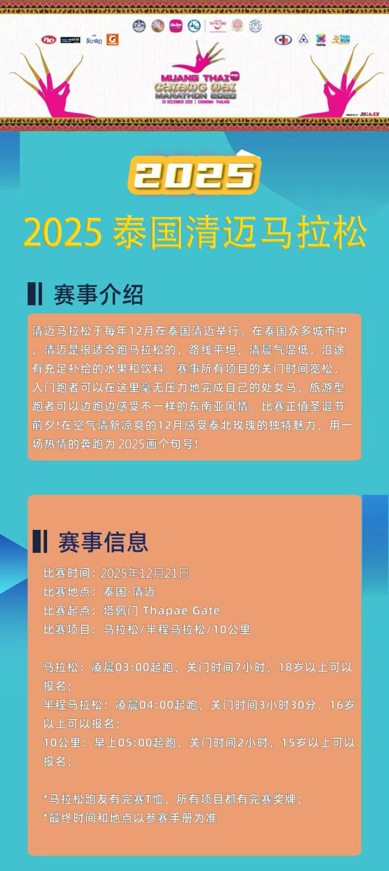 2025泰國清邁馬拉松(賽事規(guī)程)