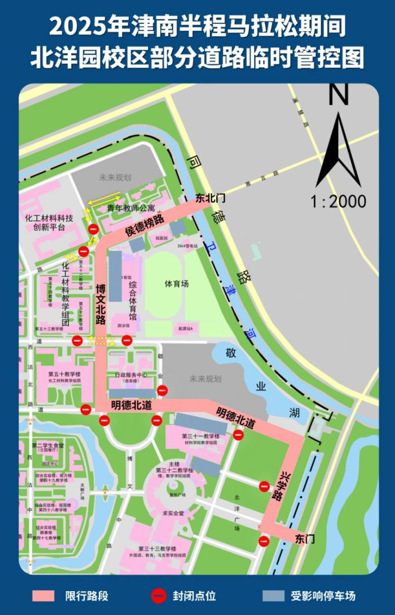 天津關(guān)于2025年津南馬拉松北洋園校區(qū)部分道路臨時(shí)管控的通知 天津關(guān)于2025年津南馬拉松北洋園校區(qū)部分道路臨時(shí)管控的通知