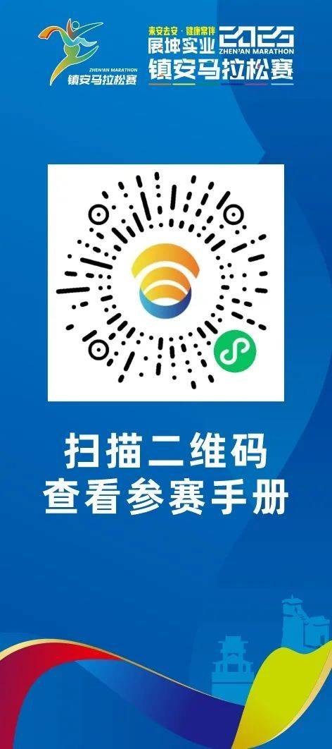 2025鎮(zhèn)安馬拉松參賽手冊(cè)