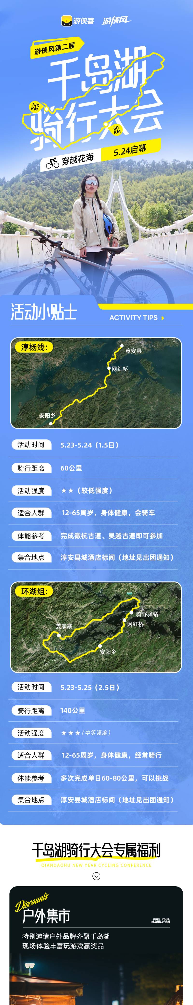 2025游俠風·第二屆千島湖騎行大會(賽事規(guī)程)