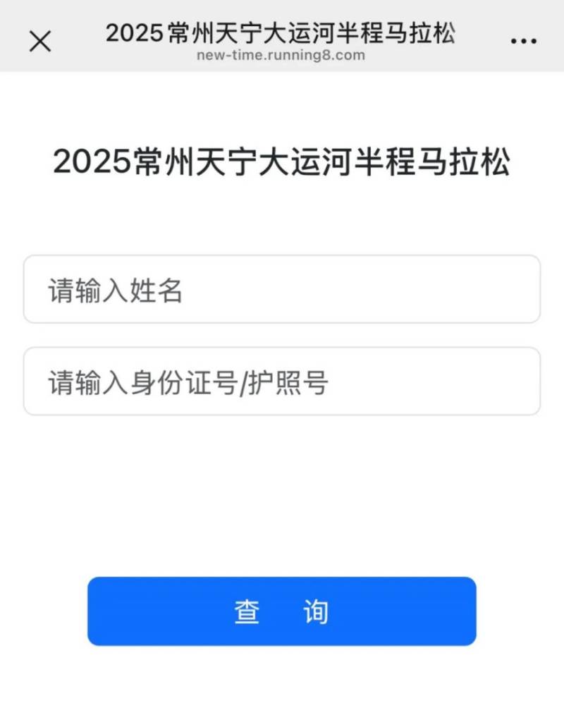 2025常州大運(yùn)河半程馬拉松成績(jī)證書(shū)查詢(xún)指南（2）